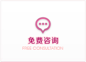 免费咨询